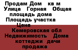  Продам Дом 72кв.м.   › Улица ­ Горная › Общая площадь дома ­ 72 › Площадь участка ­ 15 › Цена ­ 1 400 000 - Кемеровская обл. Недвижимость » Дома, коттеджи, дачи продажа   
